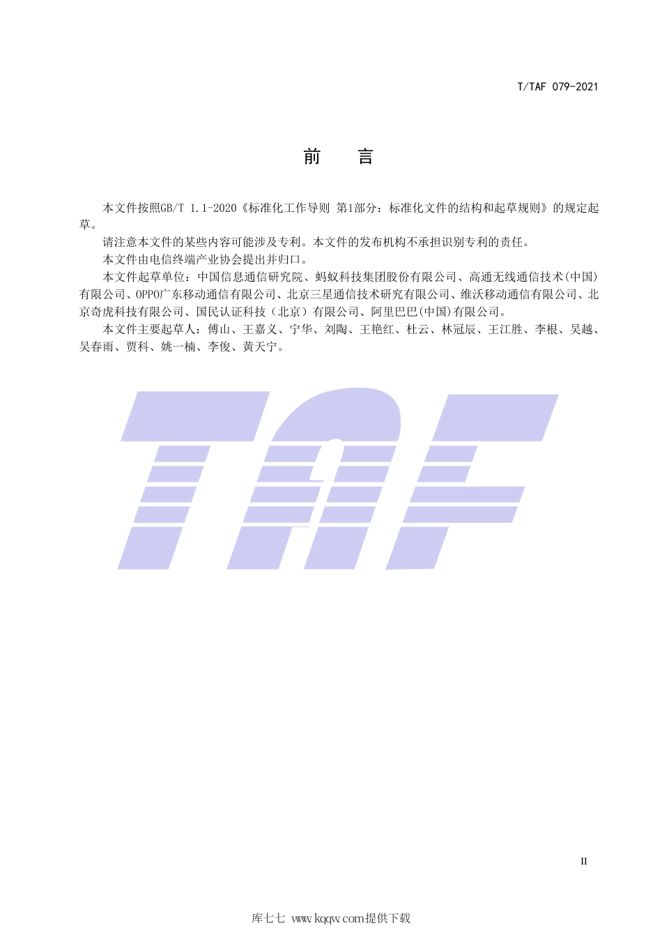 T∕TAF 079-2021 移动智能终端及应用软件生物特征识别安全规范.pdf.pdf_第3页