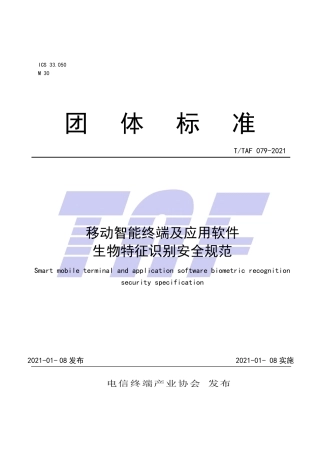 T∕TAF 079-2021 移动智能终端及应用软件生物特征识别安全规范.pdf.pdf