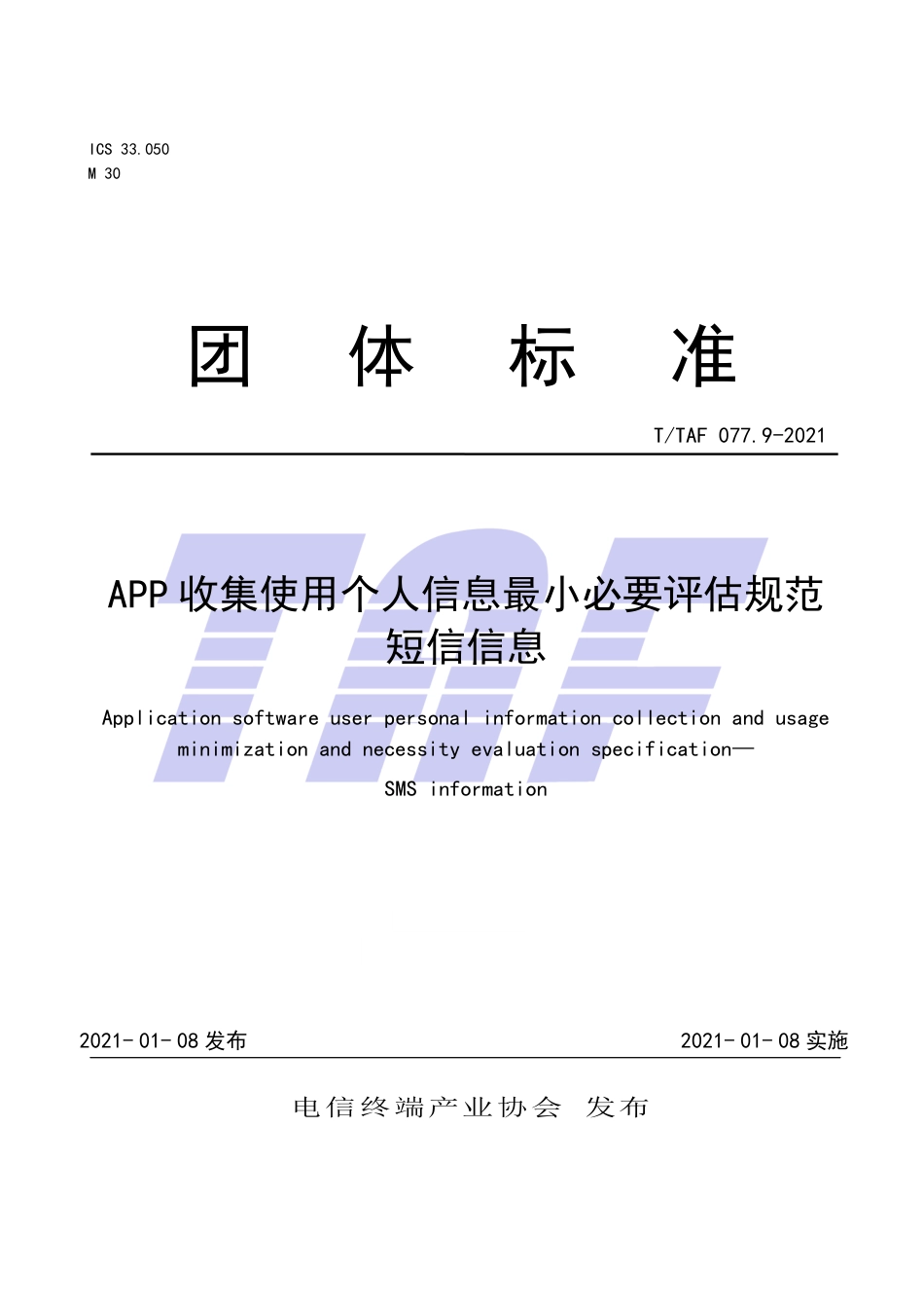 T∕TAF 077.9-2021 APP收集使用个人信息最小必要评估规范 短信信息.pdf.pdf_第1页