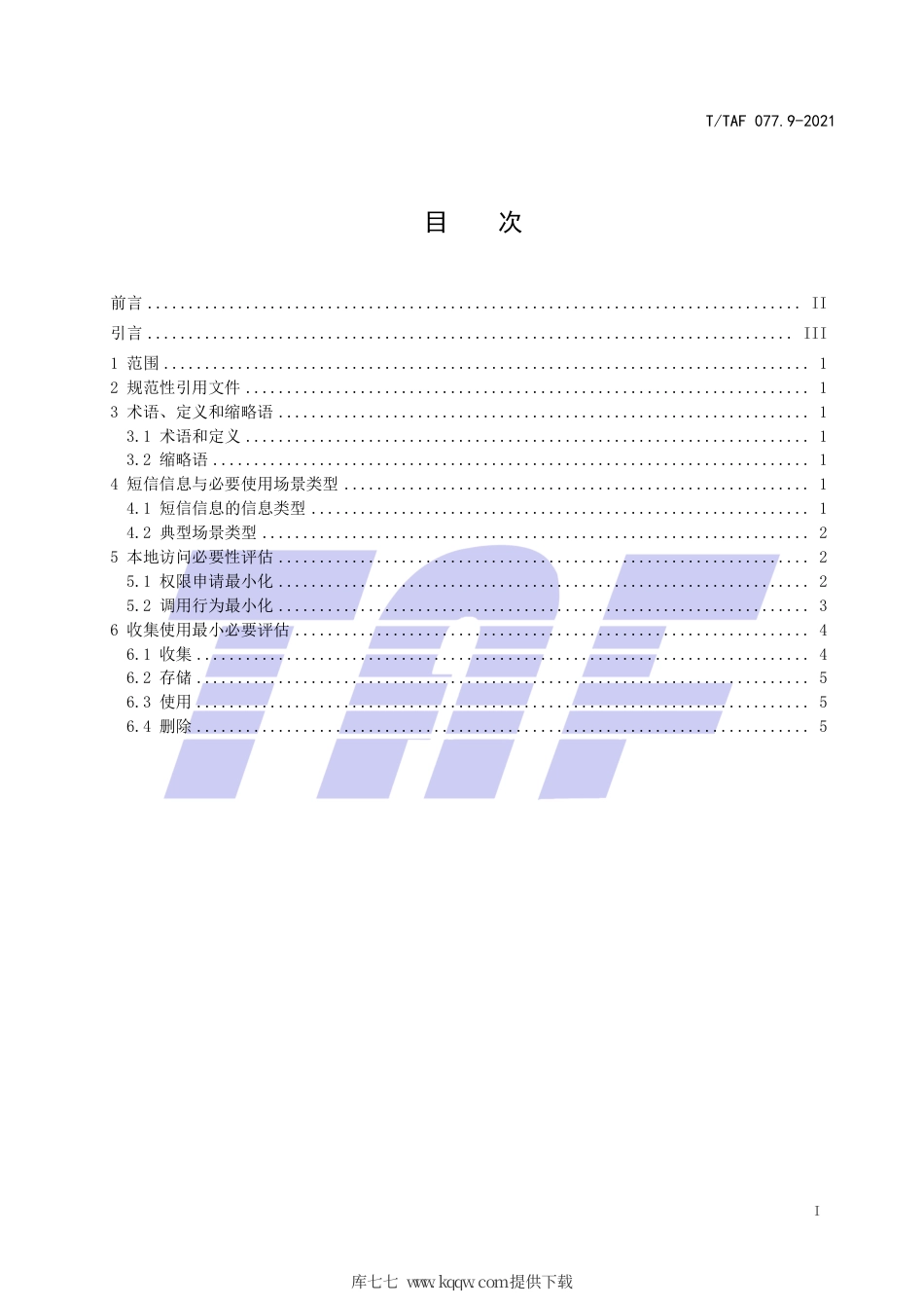 T∕TAF 077.9-2021 APP收集使用个人信息最小必要评估规范 短信信息.pdf.pdf_第2页