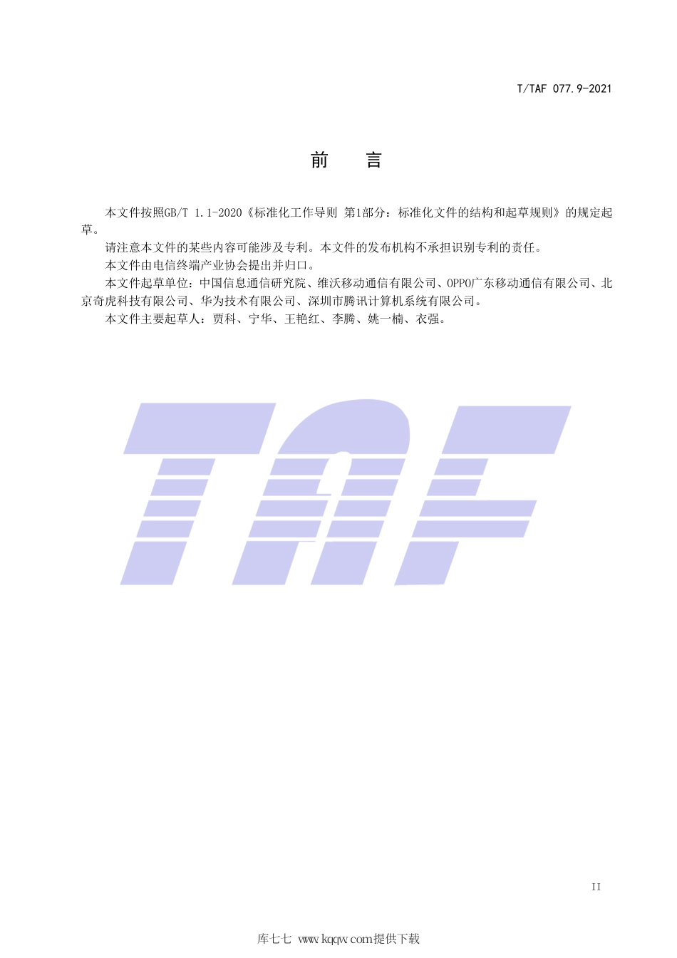T∕TAF 077.9-2021 APP收集使用个人信息最小必要评估规范 短信信息.pdf.pdf_第3页