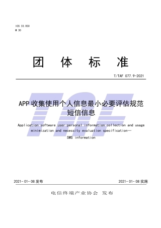 T∕TAF 077.9-2021 APP收集使用个人信息最小必要评估规范 短信信息.pdf.pdf