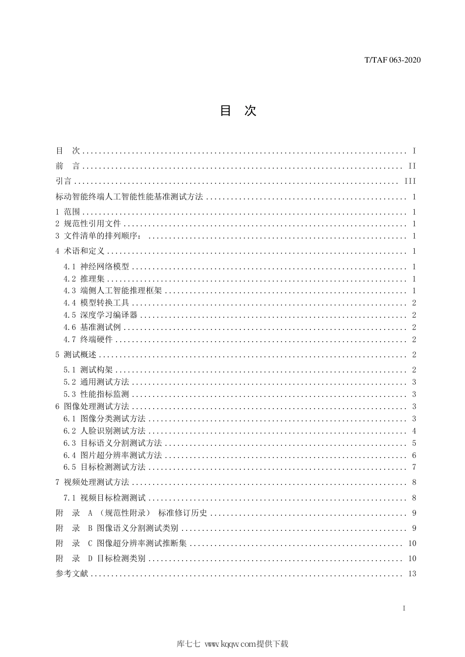 T∕TAF 063-2020 移动智能终端人工智能性能基准测试方法.pdf.pdf_第2页