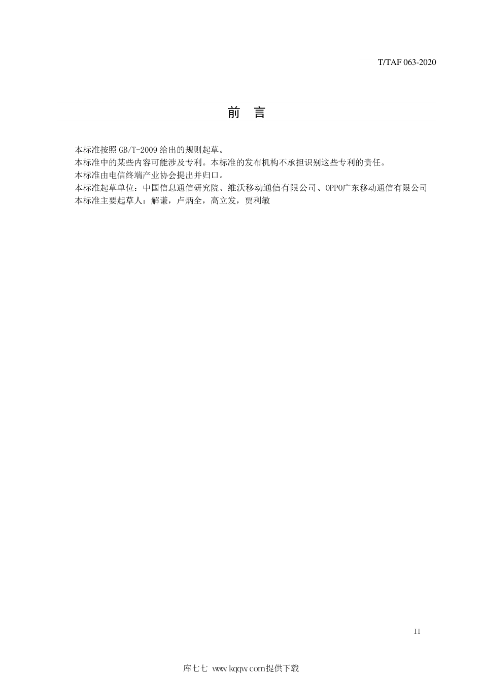 T∕TAF 063-2020 移动智能终端人工智能性能基准测试方法.pdf.pdf_第3页