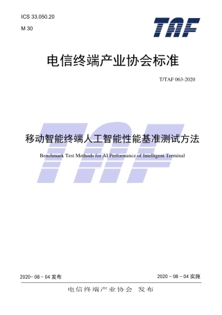 T∕TAF 063-2020 移动智能终端人工智能性能基准测试方法.pdf.pdf