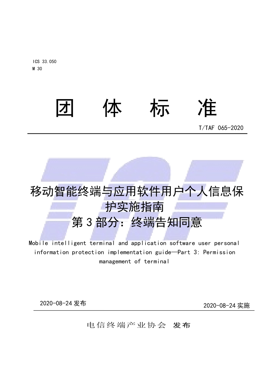 T∕TAF 065-2020 移动智能终端与应用软件用户个人信息保护实施指南 第3部分：终端告知同意.pdf.pdf_第1页