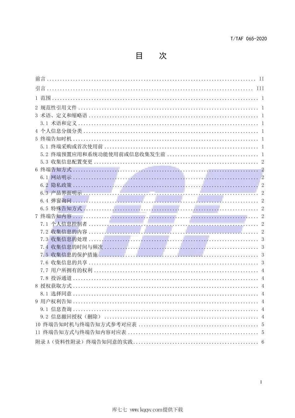 T∕TAF 065-2020 移动智能终端与应用软件用户个人信息保护实施指南 第3部分：终端告知同意.pdf.pdf_第2页