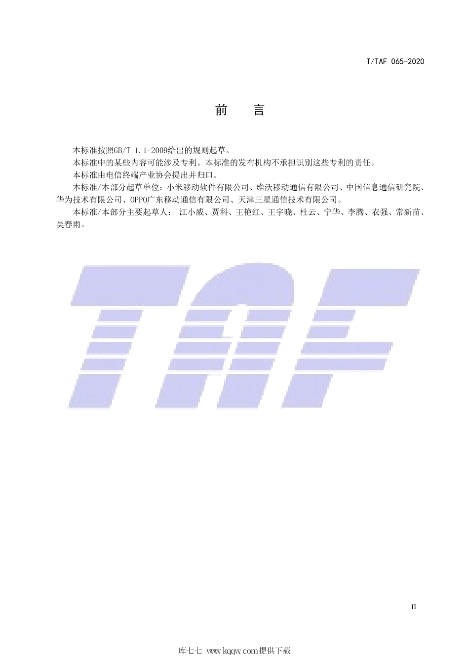 T∕TAF 065-2020 移动智能终端与应用软件用户个人信息保护实施指南 第3部分：终端告知同意.pdf.pdf_第3页