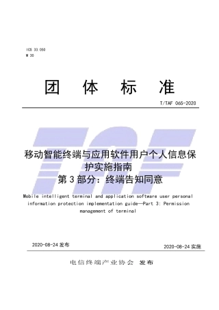T∕TAF 065-2020 移动智能终端与应用软件用户个人信息保护实施指南 第3部分：终端告知同意.pdf.pdf