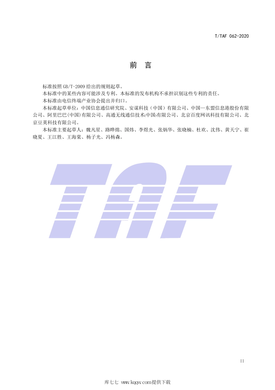 T∕TAF 062-2020 物联网设备安全平台技术要求和分级方法.pdf.pdf_第3页
