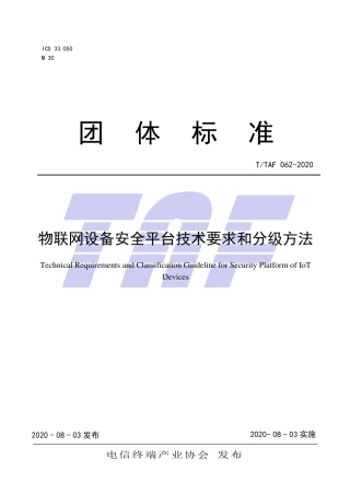 T∕TAF 062-2020 物联网设备安全平台技术要求和分级方法.pdf.pdf