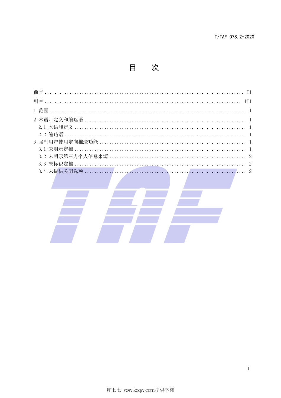 T∕TAF 078.2-2020 APP用户权益保护测评规范 定向推送.pdf.pdf_第2页
