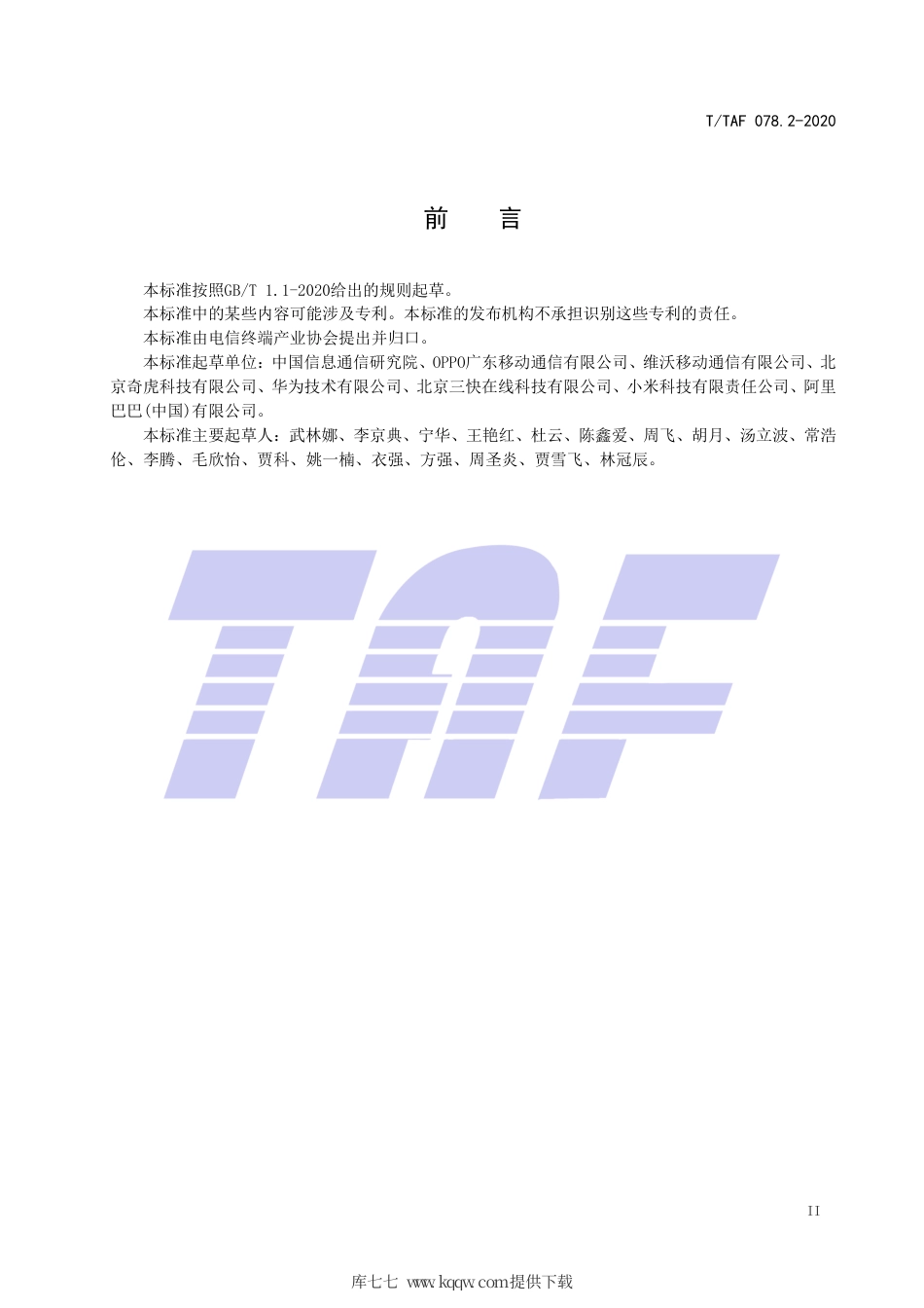 T∕TAF 078.2-2020 APP用户权益保护测评规范 定向推送.pdf.pdf_第3页
