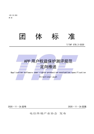 T∕TAF 078.2-2020 APP用户权益保护测评规范 定向推送.pdf.pdf