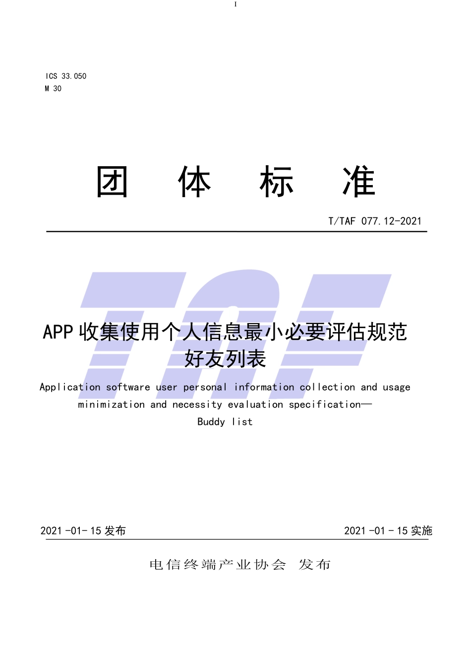 T∕TAF 077.12-2021 APP收集使用个人信息最小必要评估规范 好友列表.pdf.pdf_第1页