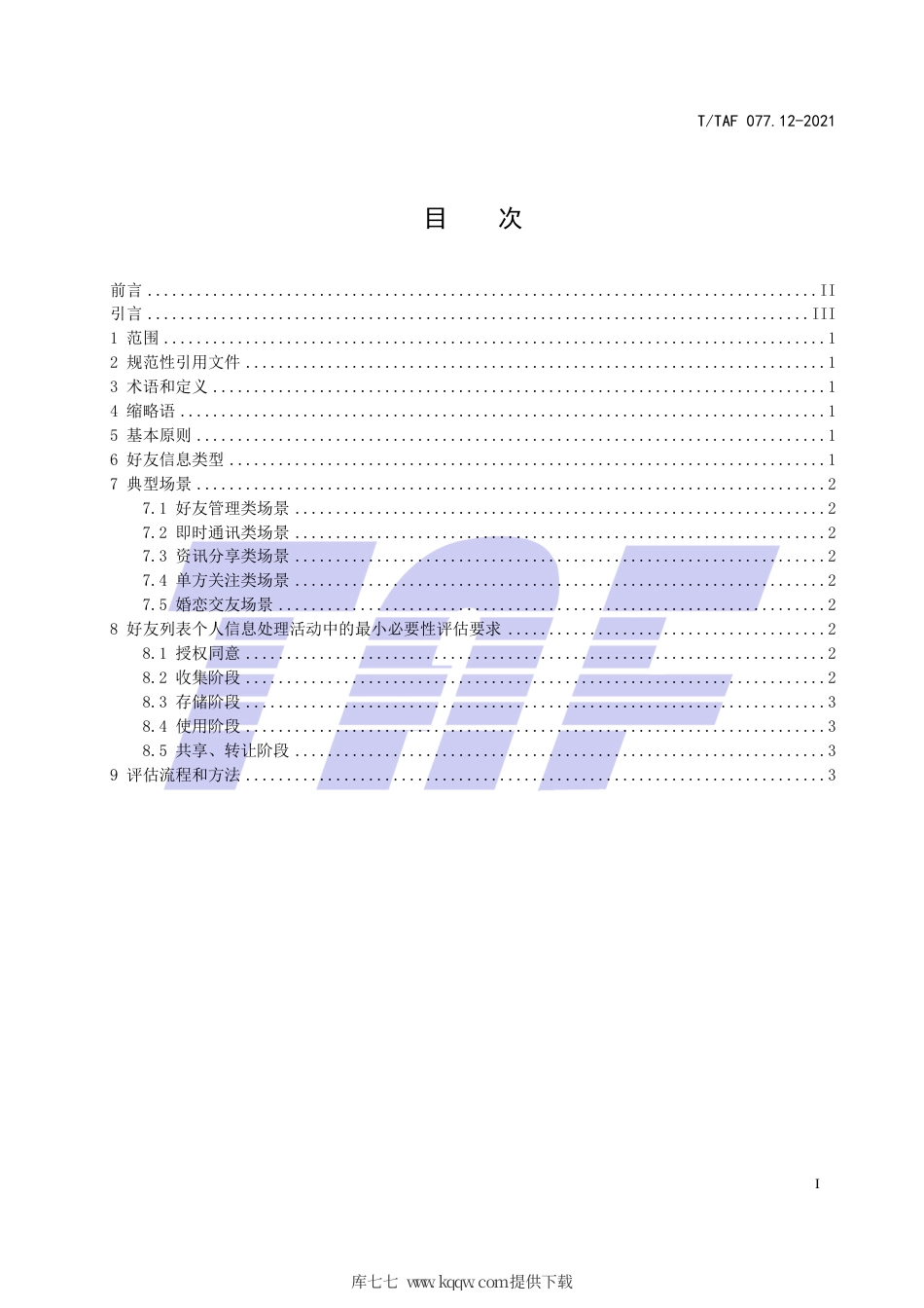 T∕TAF 077.12-2021 APP收集使用个人信息最小必要评估规范 好友列表.pdf.pdf_第2页