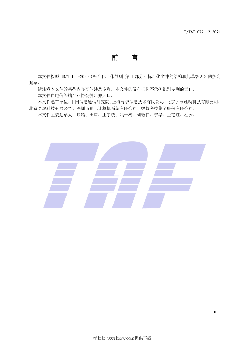 T∕TAF 077.12-2021 APP收集使用个人信息最小必要评估规范 好友列表.pdf.pdf_第3页