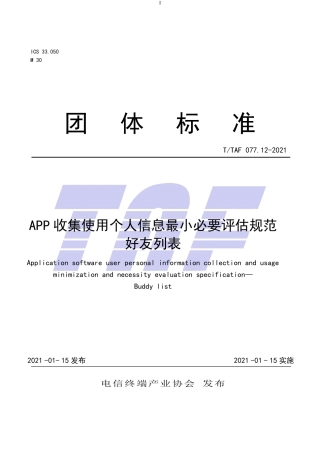 T∕TAF 077.12-2021 APP收集使用个人信息最小必要评估规范 好友列表.pdf.pdf