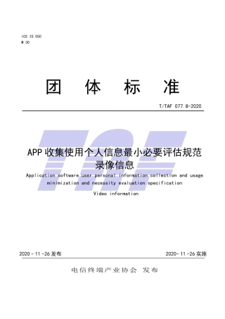 T∕TAF 077.8-2020 APP收集使用个人信息最小必要评估规范 录像信息.pdf.pdf