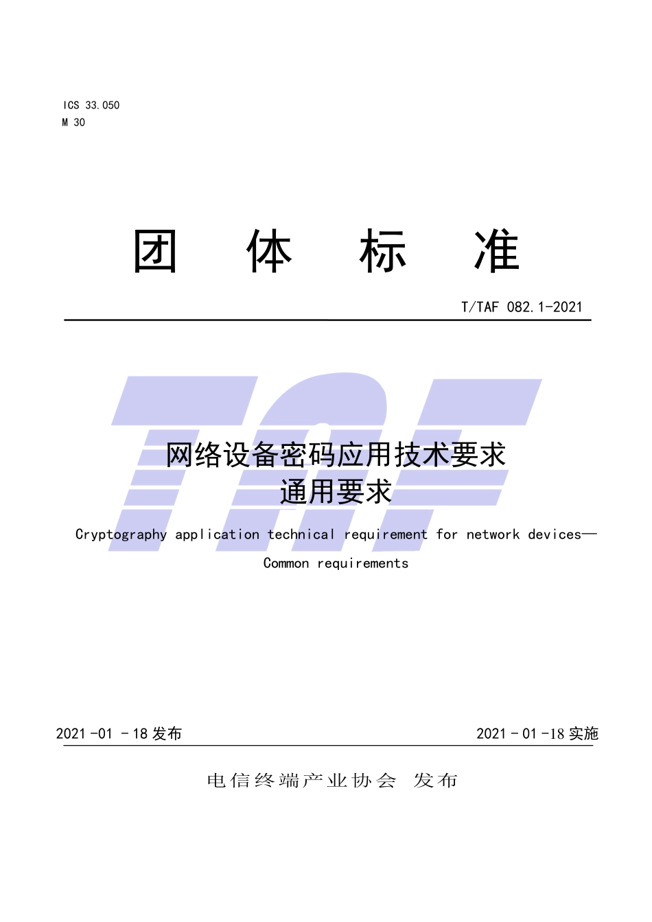 T∕TAF 082.1-2021 网络设备密码应用技术要求 通用要求.pdf.pdf_第1页