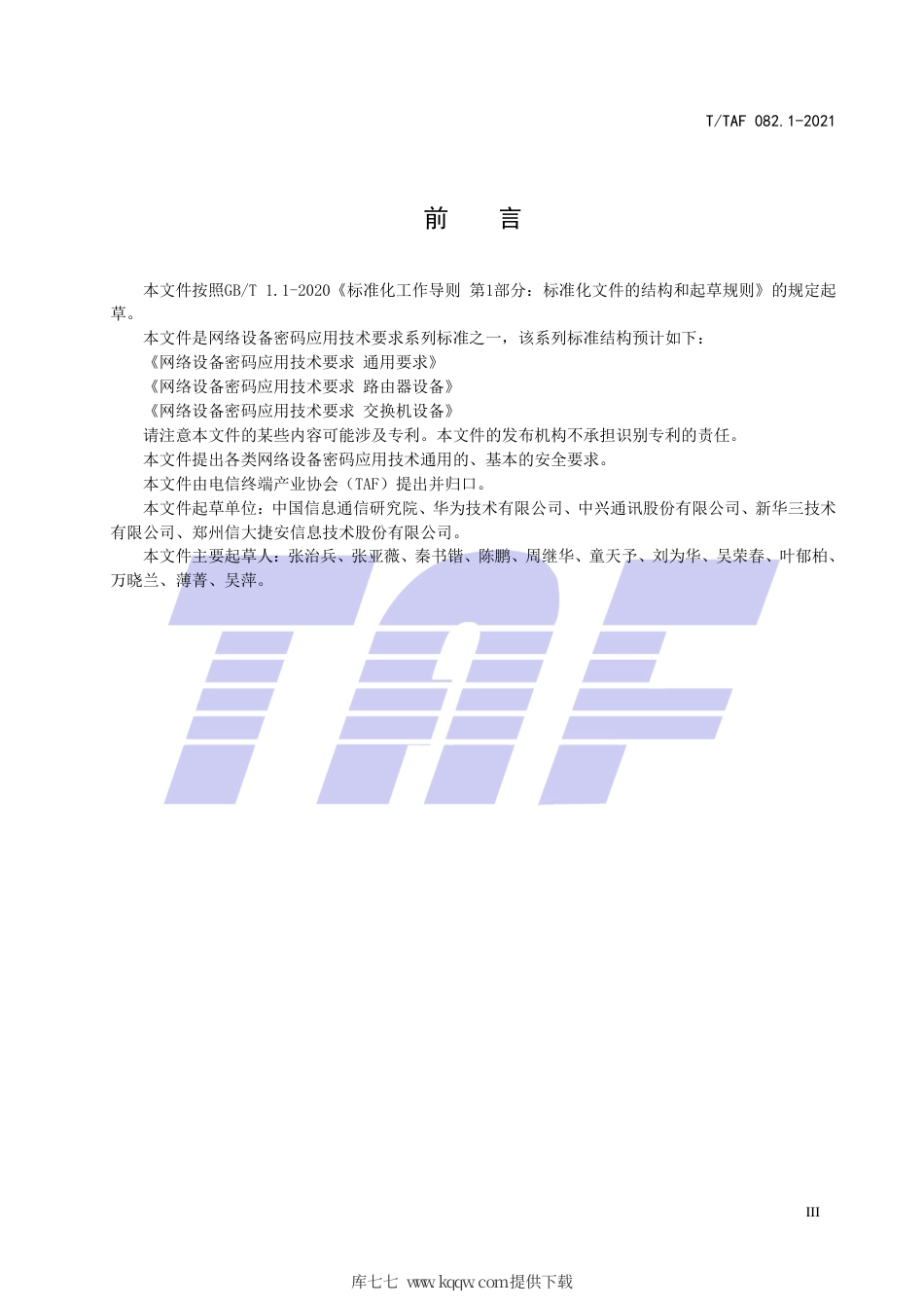 T∕TAF 082.1-2021 网络设备密码应用技术要求 通用要求.pdf.pdf_第3页