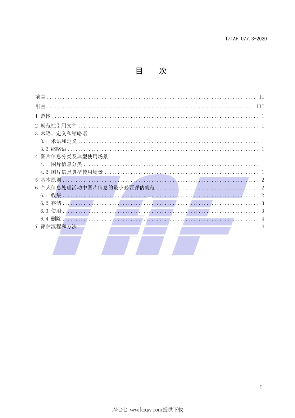 T∕TAF 077.3-2020 APP收集使用个人信息最小必要评估规范 图片信息.pdf.pdf_第2页