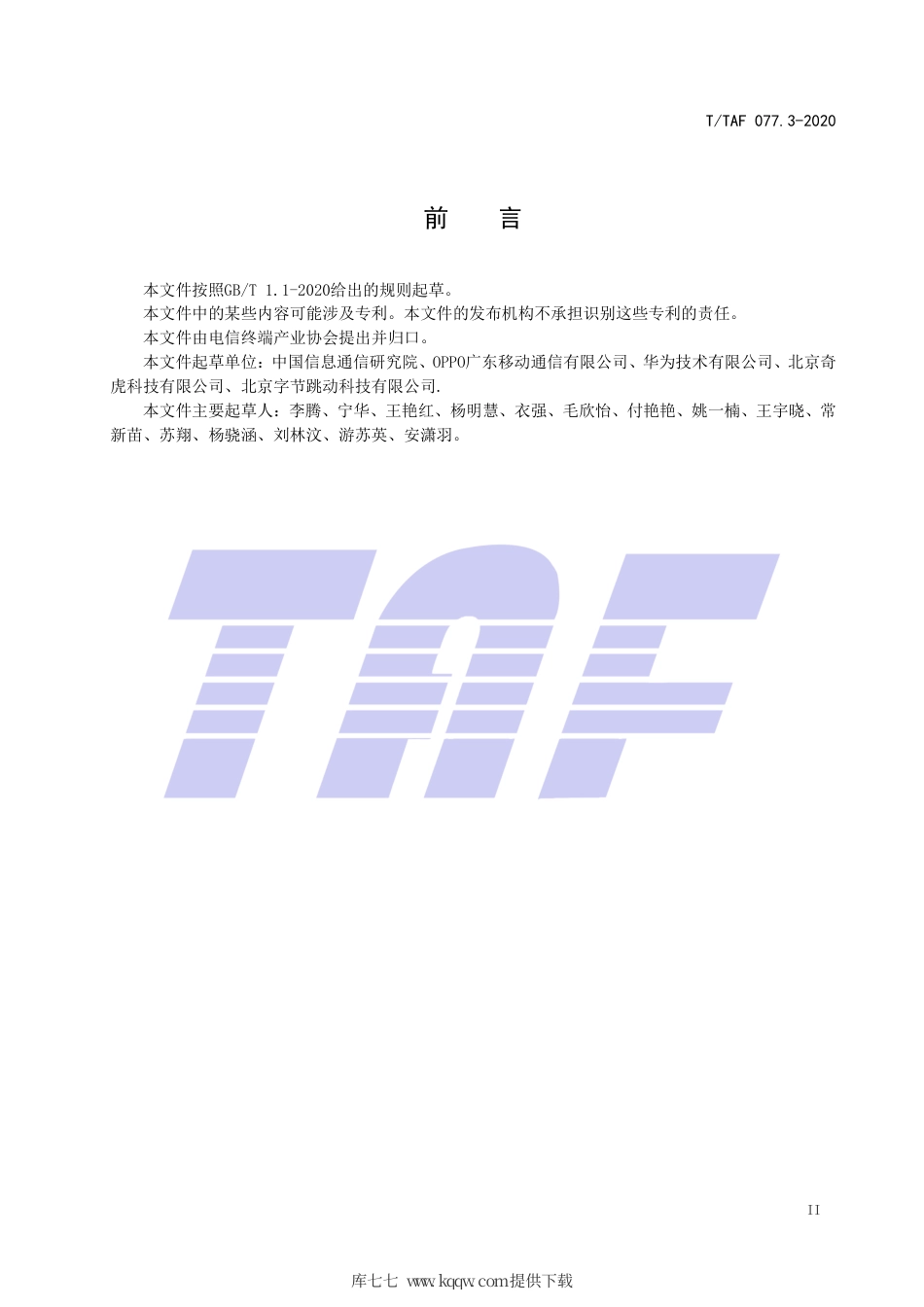 T∕TAF 077.3-2020 APP收集使用个人信息最小必要评估规范 图片信息.pdf.pdf_第3页