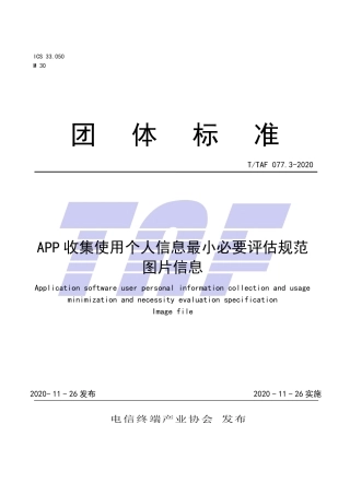 T∕TAF 077.3-2020 APP收集使用个人信息最小必要评估规范 图片信息.pdf.pdf