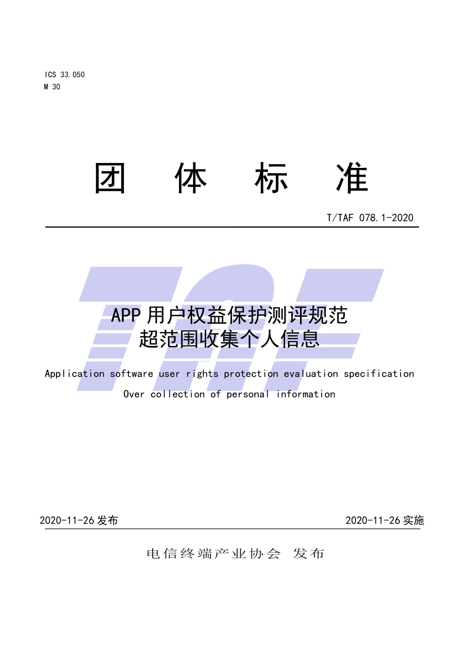 T∕TAF 078.1-2020 APP用户权益保护测评规范 超范围收集个人信息.pdf.pdf_第1页