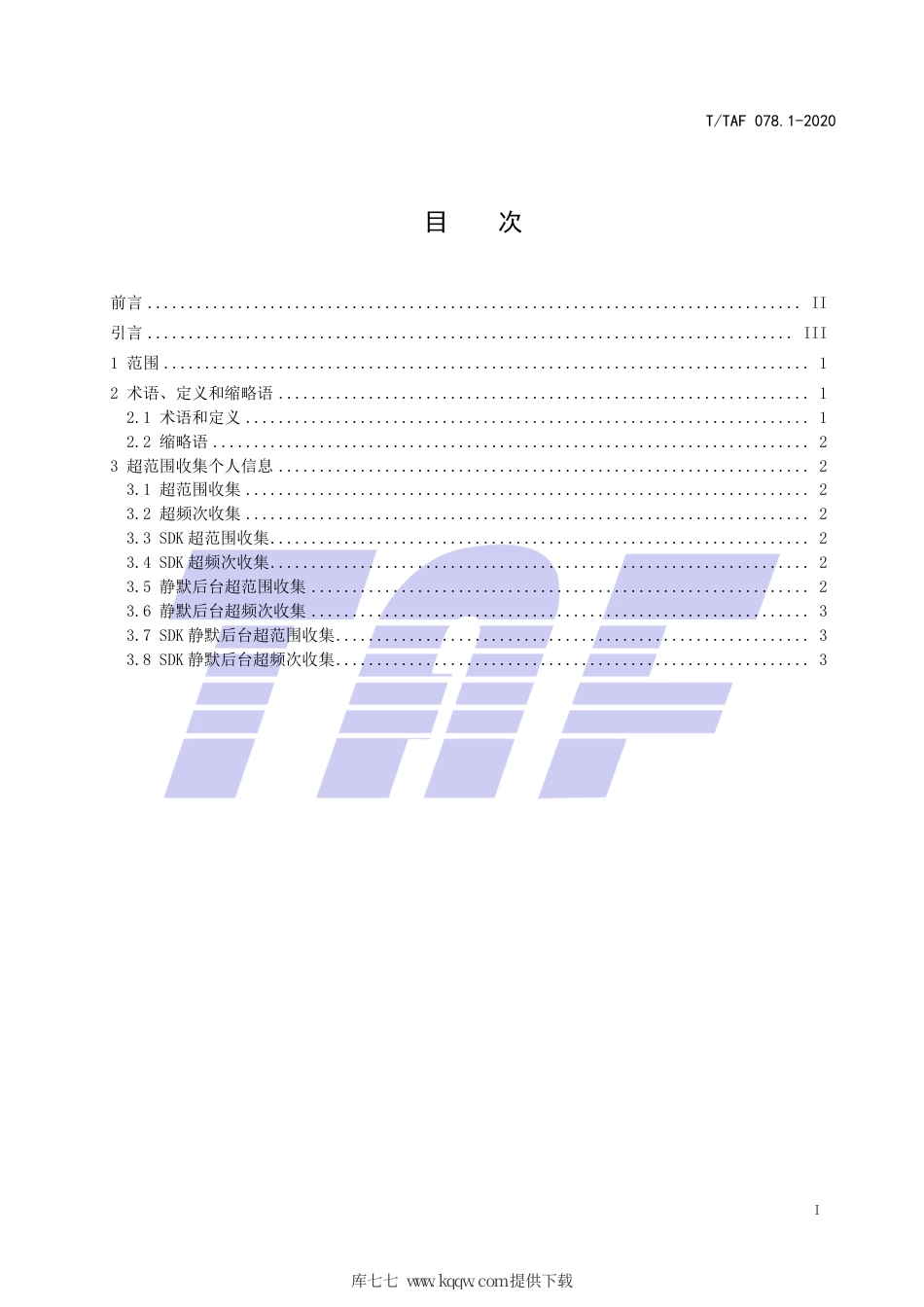 T∕TAF 078.1-2020 APP用户权益保护测评规范 超范围收集个人信息.pdf.pdf_第2页