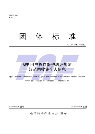 T∕TAF 078.1-2020 APP用户权益保护测评规范 超范围收集个人信息.pdf.pdf
