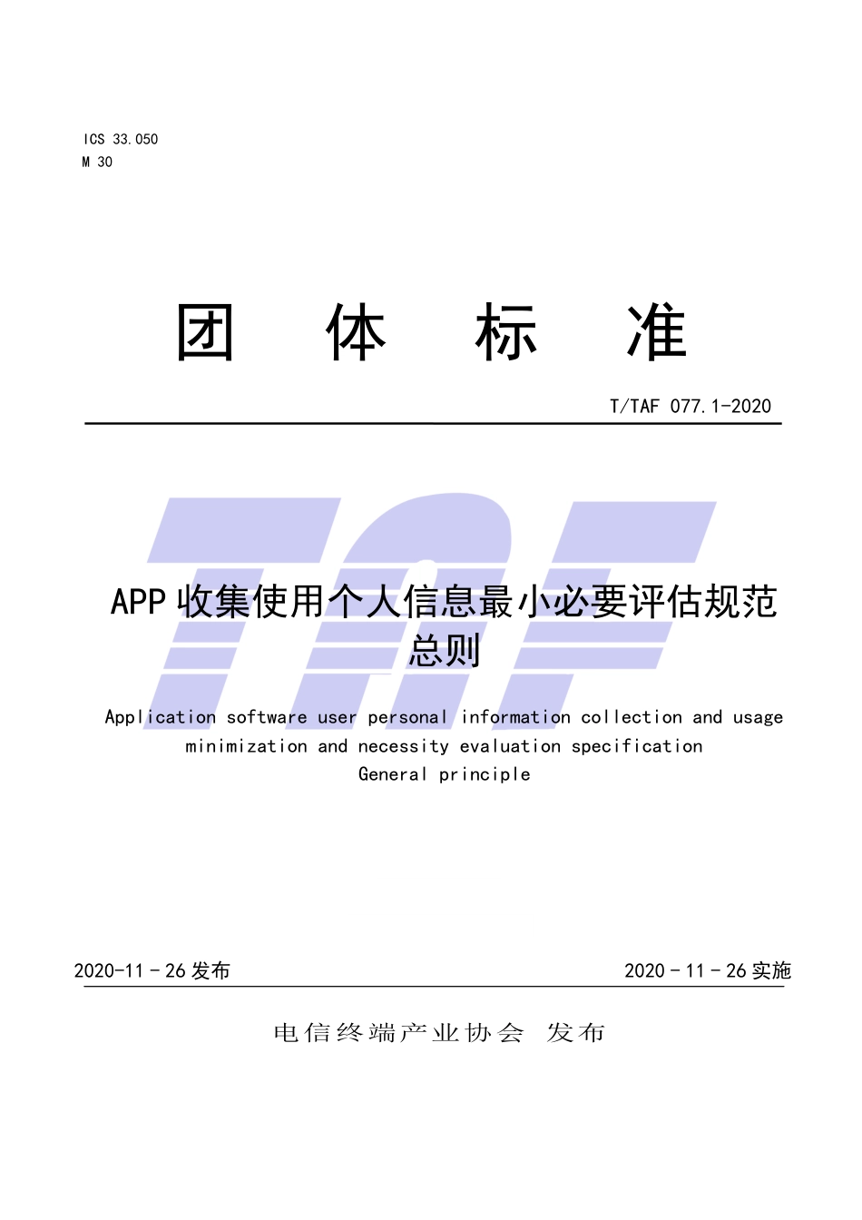 T∕TAF 077.1-2020 APP收集使用个人信息最小必要评估规范 总则.pdf.pdf_第1页