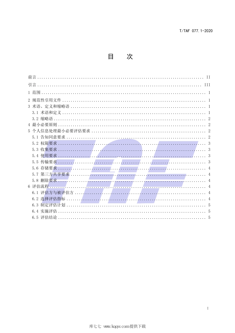 T∕TAF 077.1-2020 APP收集使用个人信息最小必要评估规范 总则.pdf.pdf_第2页