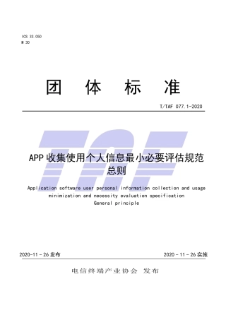 T∕TAF 077.1-2020 APP收集使用个人信息最小必要评估规范 总则.pdf.pdf