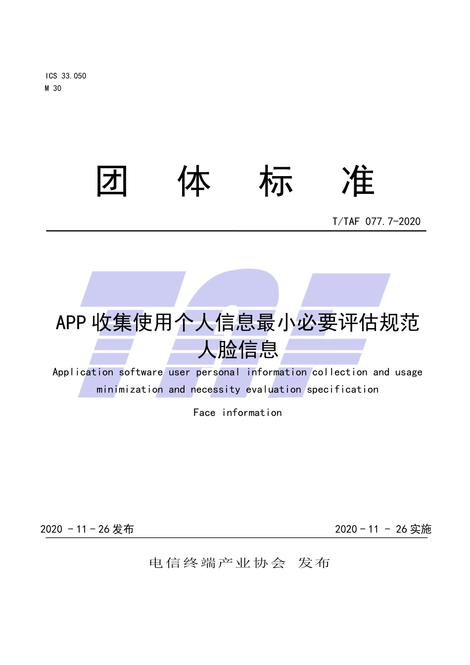 T∕TAF 077.7-2020 APP收集使用个人信息最小必要评估规范 人脸信息.pdf.pdf_第1页