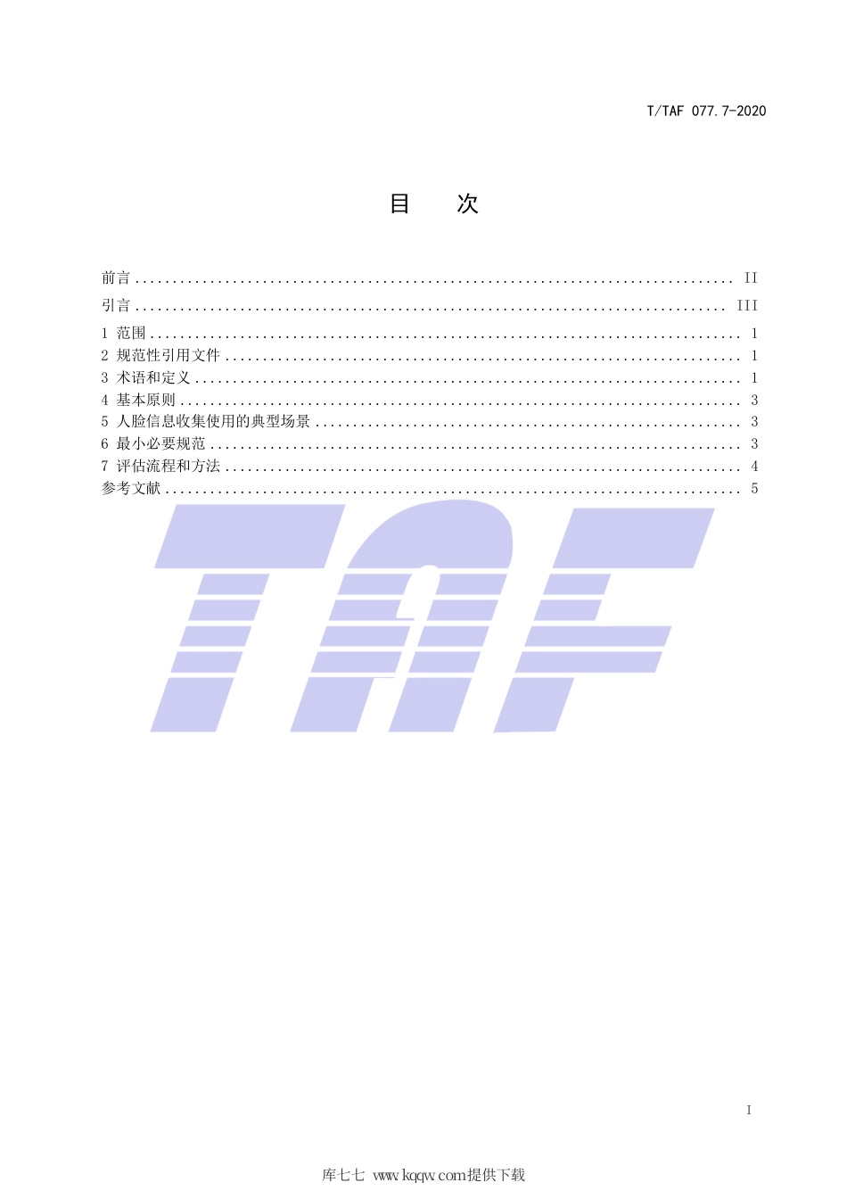 T∕TAF 077.7-2020 APP收集使用个人信息最小必要评估规范 人脸信息.pdf.pdf_第2页