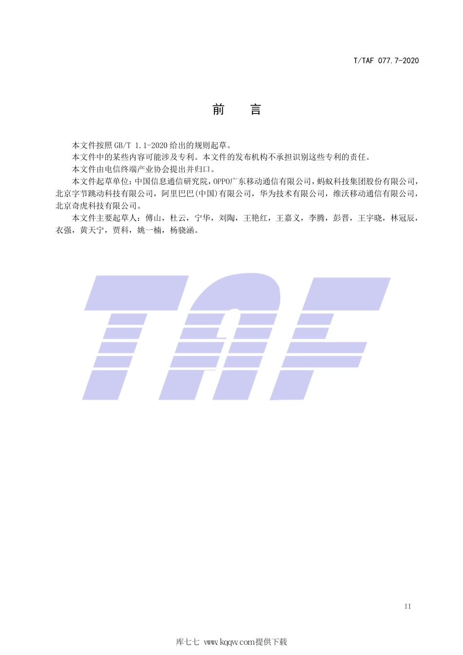 T∕TAF 077.7-2020 APP收集使用个人信息最小必要评估规范 人脸信息.pdf.pdf_第3页
