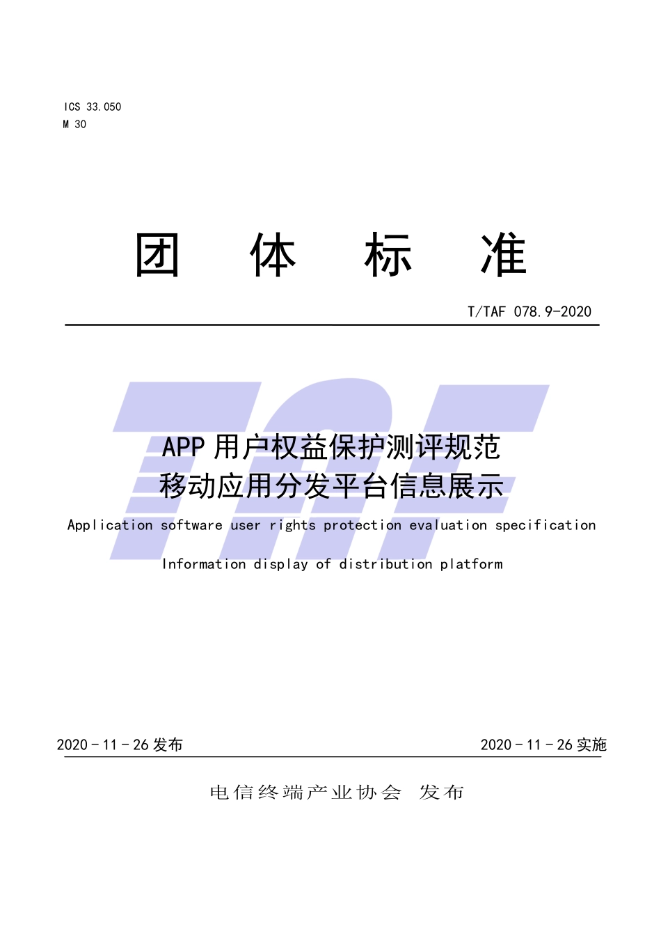 T∕TAF 078.9-2020 APP用户权益保护测评规范 移动应用分发平台信息展示.pdf.pdf_第1页