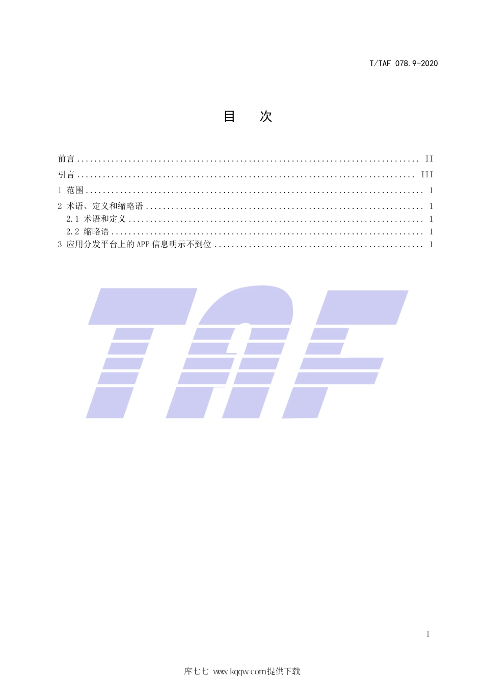 T∕TAF 078.9-2020 APP用户权益保护测评规范 移动应用分发平台信息展示.pdf.pdf_第2页