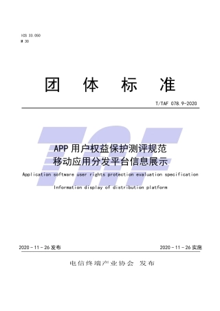 T∕TAF 078.9-2020 APP用户权益保护测评规范 移动应用分发平台信息展示.pdf.pdf