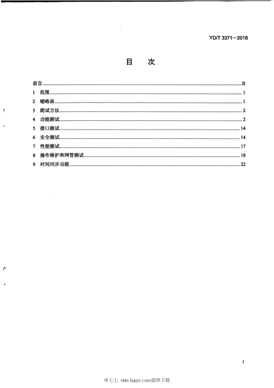 YD∕T 3371-2018 不同运营商IMS网间互通网关设备测试方法.pdf_第3页