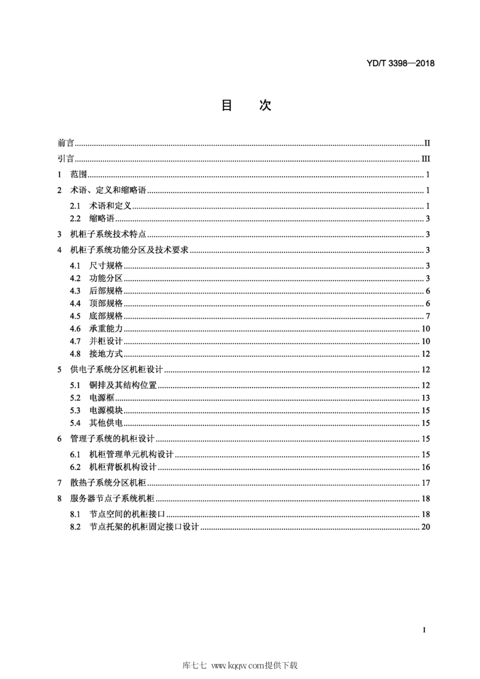 YD∕T 3398-2018 整机柜服务器机柜子系统技术要求.pdf_第2页