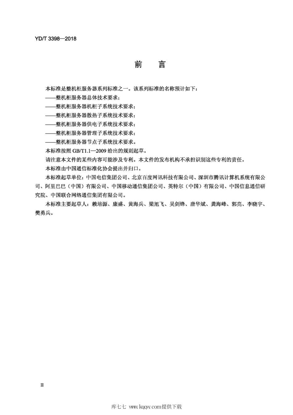 YD∕T 3398-2018 整机柜服务器机柜子系统技术要求.pdf_第3页