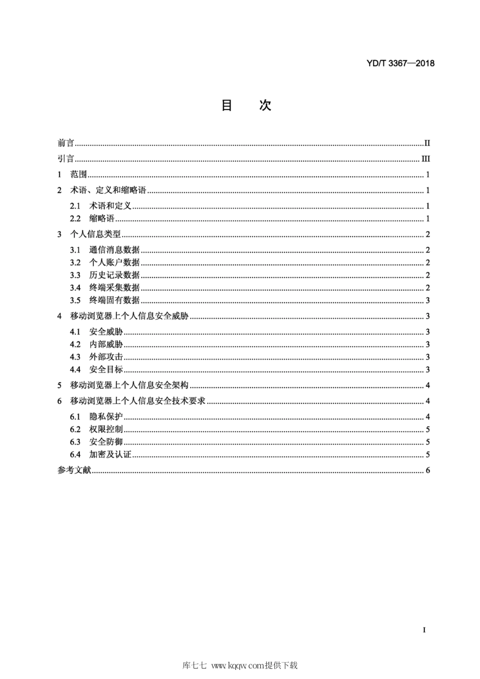 YD∕T 3367-2018 移动浏览器个人信息保护技术要求.pdf_第2页