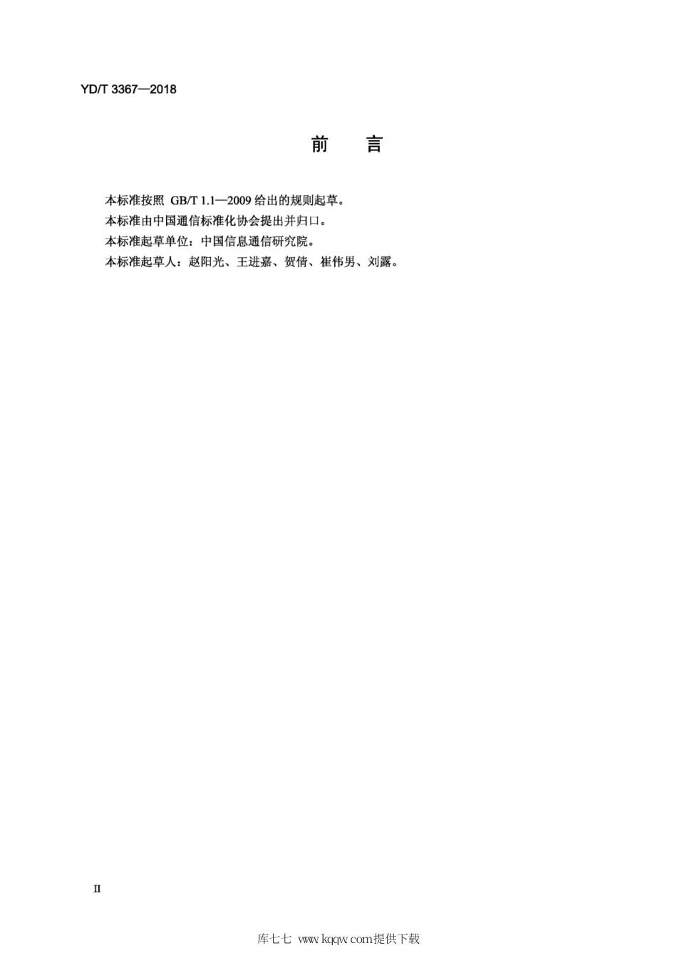 YD∕T 3367-2018 移动浏览器个人信息保护技术要求.pdf_第3页