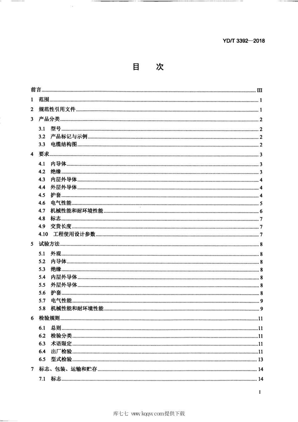 YD∕T 3392-2018 通信电缆聚四氟乙烯绝缘射频同轴电缆实心绝缘镀银铜带绕包编织外导体型.pdf_第3页