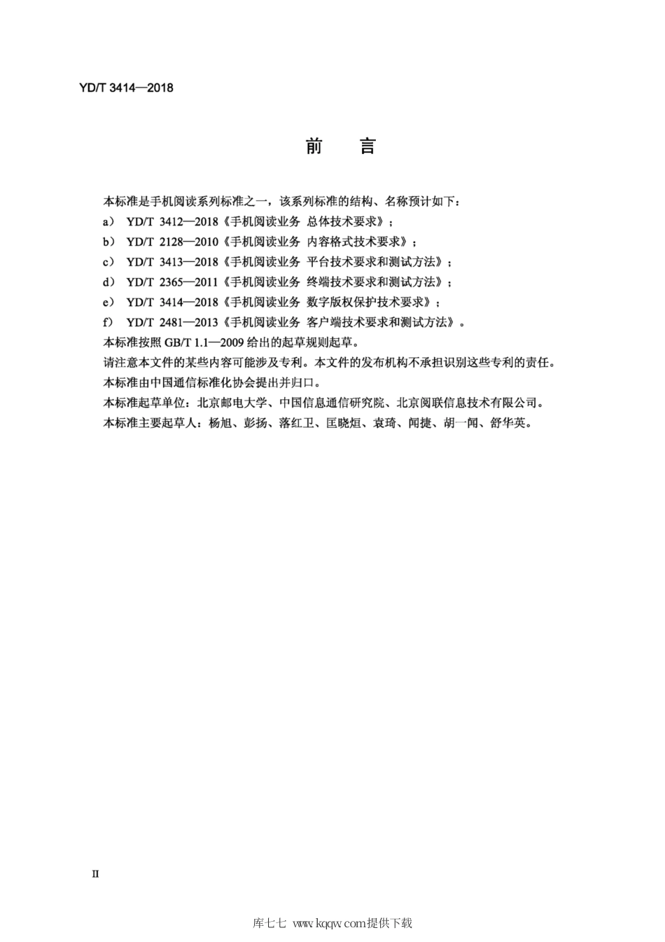 YD∕T 3414-2018 手机阅读业务 数字版权保护技术要求.pdf_第3页