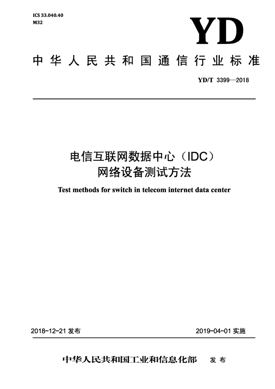 YD∕T 3399-2018 电信互联网数据中心（IDC) 网络设备测试方法.pdf_第1页