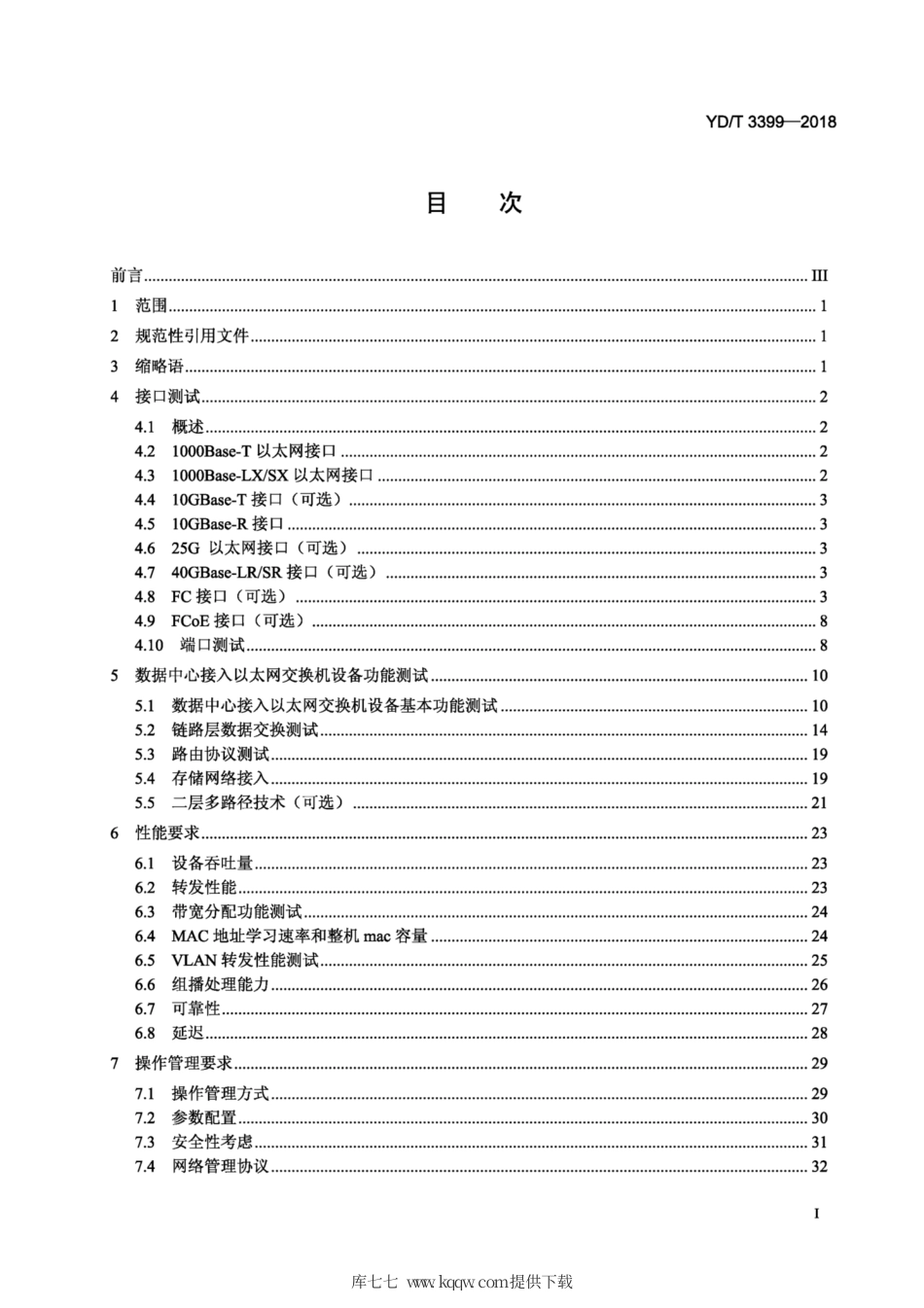 YD∕T 3399-2018 电信互联网数据中心（IDC) 网络设备测试方法.pdf_第2页