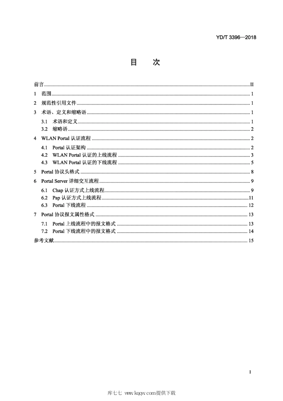 YD∕T 3396-2018 宽带网络接入服务器支持 WLAN 接入的Portal 认证协议技术要求.pdf_第2页